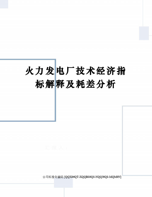 火力发电厂技术经济指标解释及耗差分析