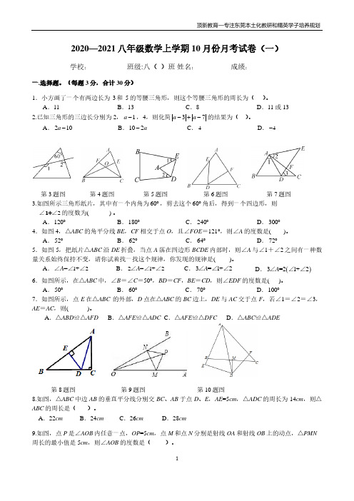 【八年级月考】2020—2021八年级数学上月考试卷(1)