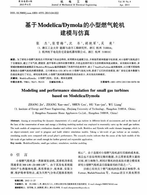 基于Modelica／Dymola的小型燃气轮机建模与仿真