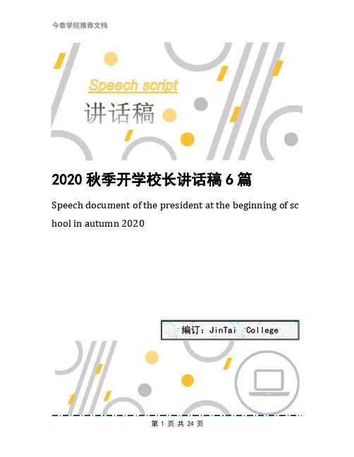 2020秋季开学校长讲话稿6篇