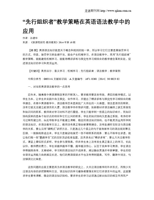 “先行组织者”教学策略在英语语法教学中的应用