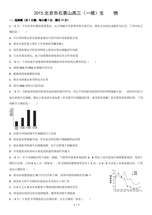 2015北京市石景山高三(一模)生    物