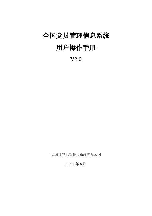 全国党员管理信息系统用户手册(工作版)6-