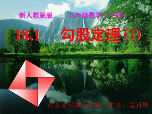 教育部参赛_勾股定理课件(第一课时)_孟召峰