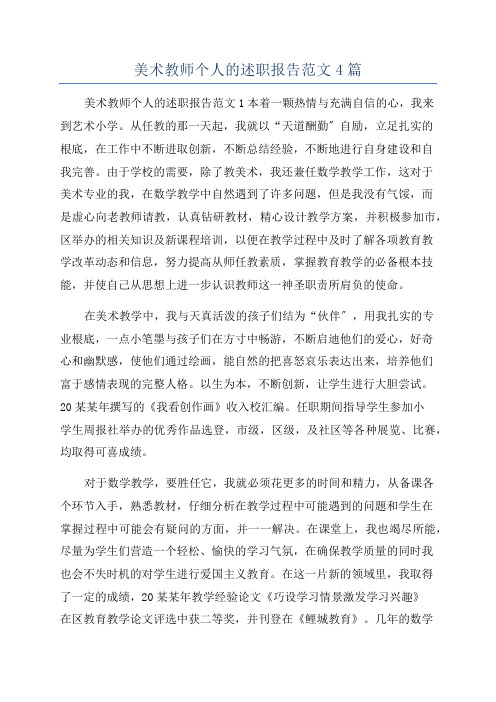 美术教师个人的述职报告范文4篇