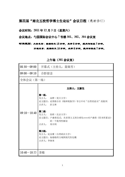 南北五校哲学博士生论坛-北京大学哲学系