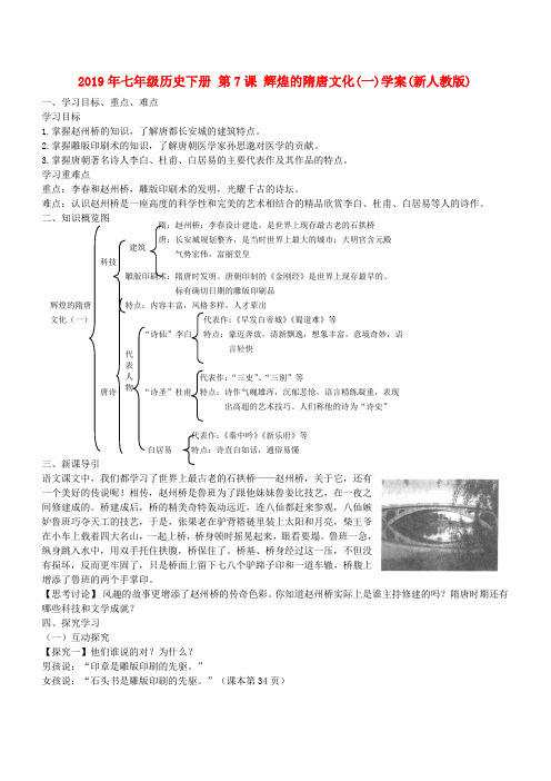 2019年七年级历史下册-第7课-辉煌的隋唐文化(一)学案(新人教版)