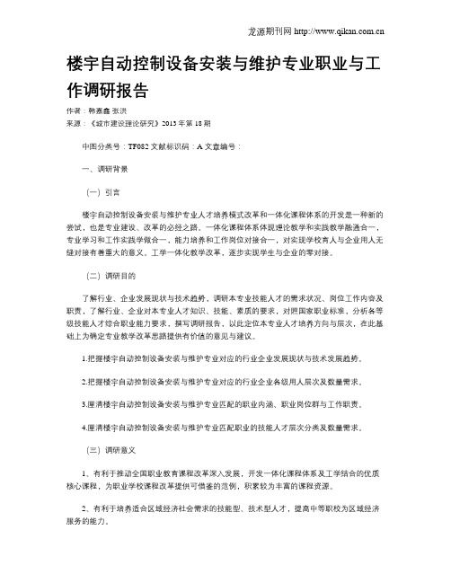 楼宇自动控制设备安装与维护专业职业与工作调研报告