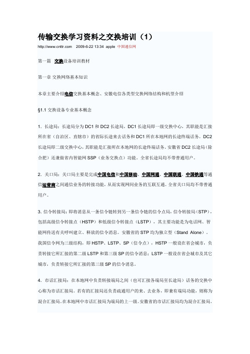 传输交换学习资料之交换培训