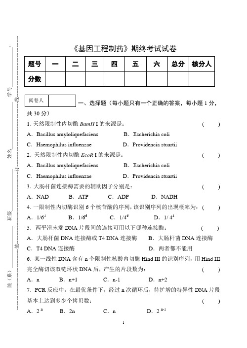 《基因工程制药》期终考试试卷