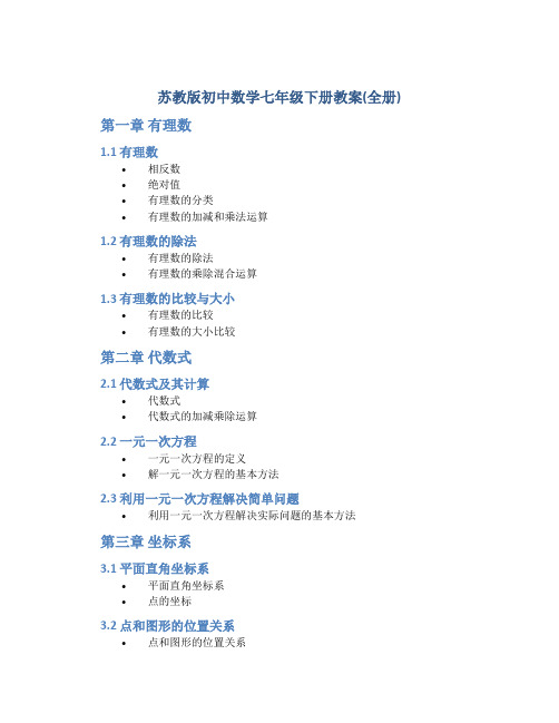 苏教版初中数学七年级下册教案(全册)