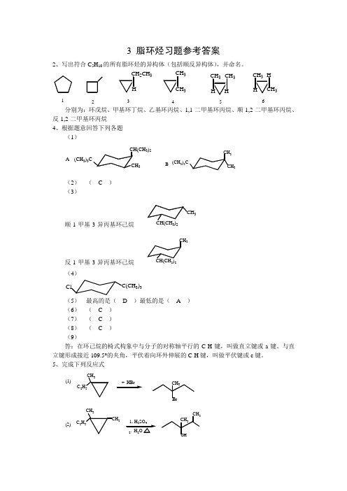 3 脂环烃习题参考答案