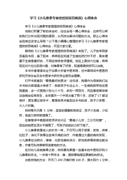 学习《小儿推拿专家捏捏按按百病消》心得体会