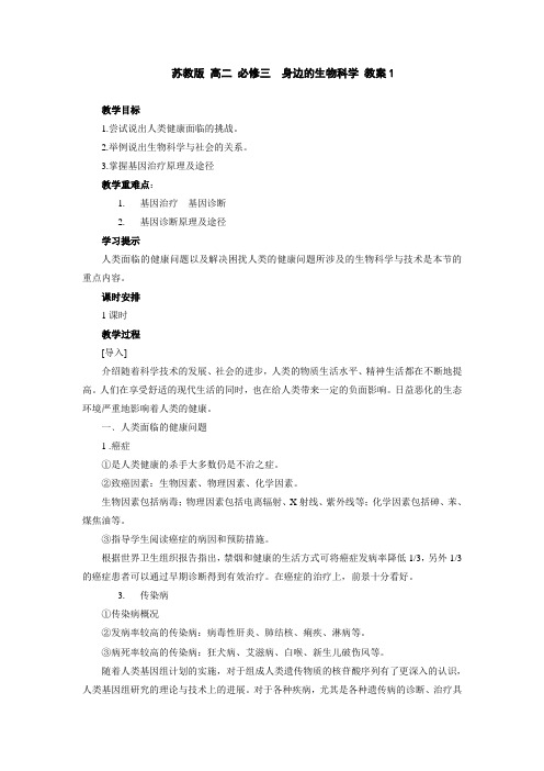 苏教版高二身边的生物科学教案1