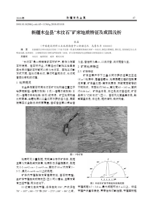 新疆木垒县“木纹石”矿床地质特征及成因浅析