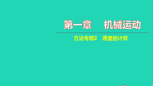 八年级物理上册第一章机械运动方法专题2速度的计算习题课件新版新人教版