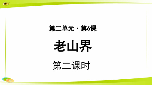 《老山界》第2课时公开课教学PPT课件【部编新人教版七年级语文下册(统编教材)】