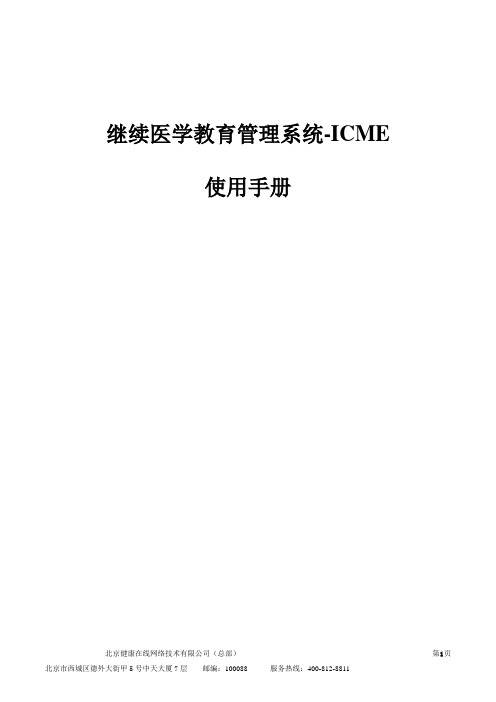 继续医学教育管理系统-ICME使用手册