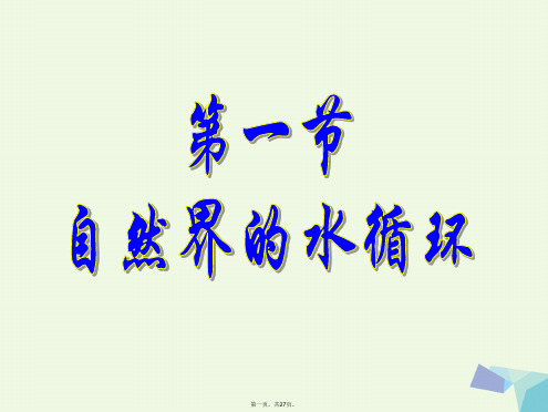 贵州省铜仁市高中地理第三章农业地域的形成与发展3.1自然界的水循环课件新人教版必修2