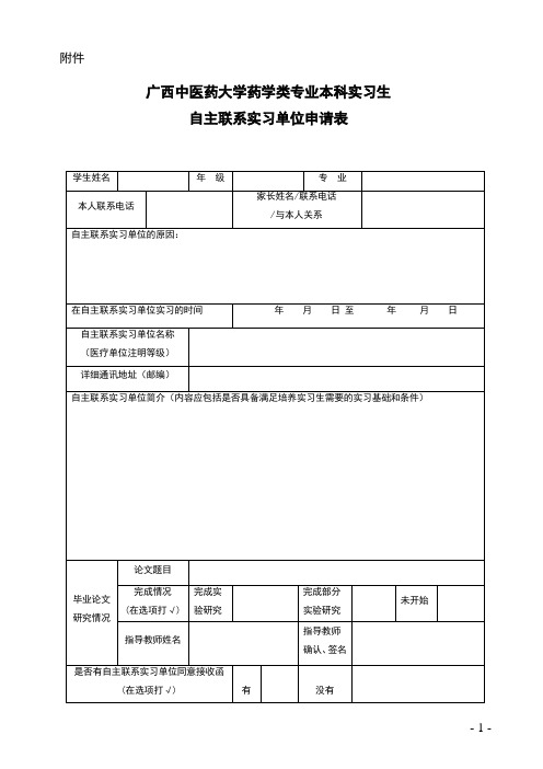 实习生自主联系实习单位申请表