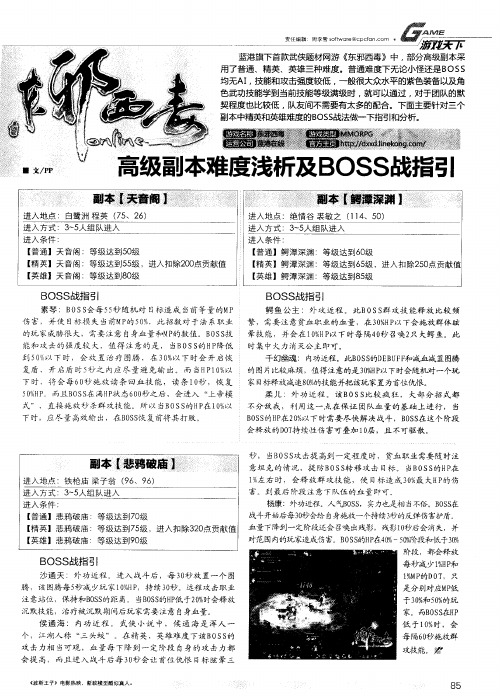 东邪西毒高级副本难度浅析及BOSS战指引