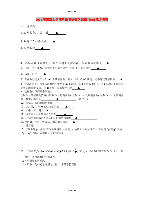 2021年高三上学期阶段考试数学试题 Word版含答案