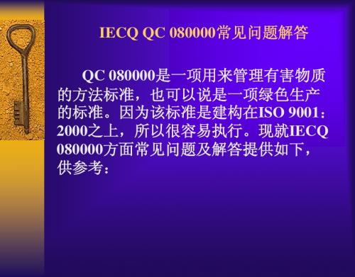 IECQ QC 080000常见问题解答