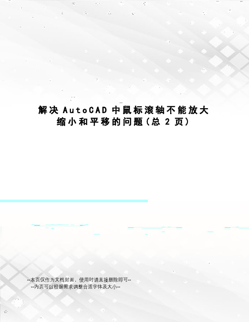 解决AutoCAD中鼠标滚轴不能放大缩小和平移的问题