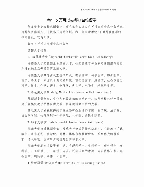 每年5万可以去哪些名校留学.doc