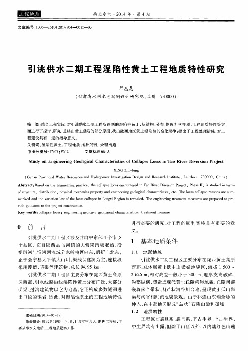 引洮供水二期工程湿陷性黄土工程地质特性研究