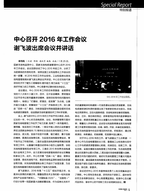 中心召开2016年工作会议谢飞波出席会议并讲话