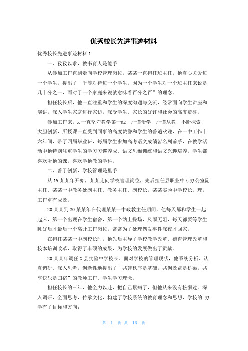 优秀校长先进事迹材料