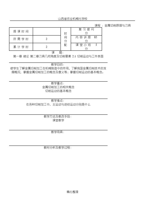 《金属切削原理与刀具》教案课程