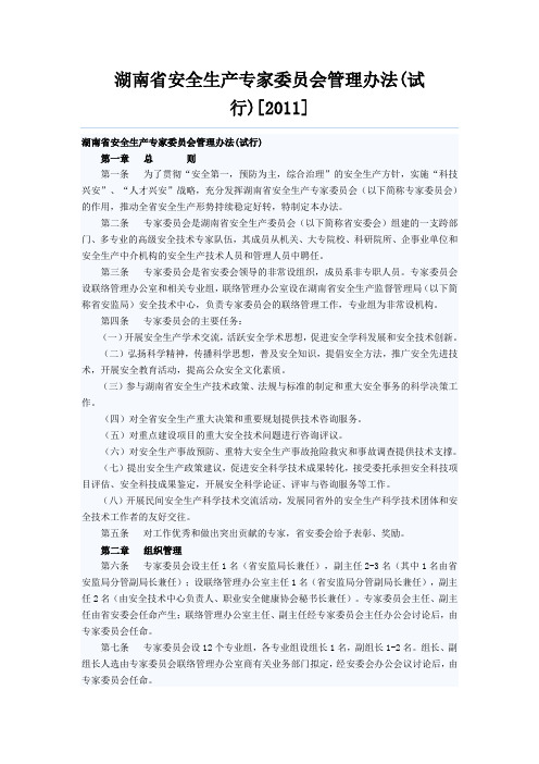 24湖南省安全生产专家委员会管理办法(试行)[2011]