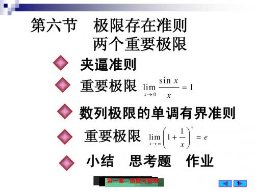 1(6)极限存在准则  两个重要极限