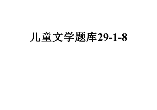 儿童文学题库29-1-8