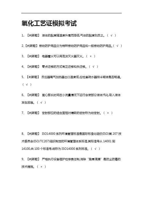 (2021全考点)氧化工艺证模拟考试附答案