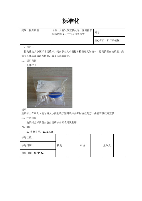 品管圈提高住院患者大小便标本送检率标准化入院发放宣教处方,注明留取标本的意义、方法及放置位置模板