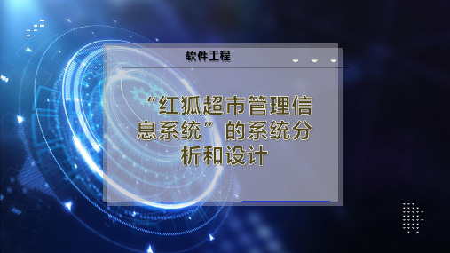 “红狐超市管理信息系统”的系统分析和设计