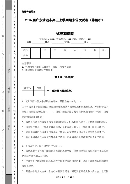 2016届广东清远市高三上学期期末语文试卷(带解析)