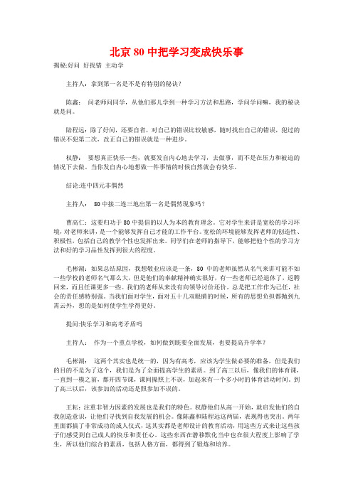 北京80中把学习变成快乐事