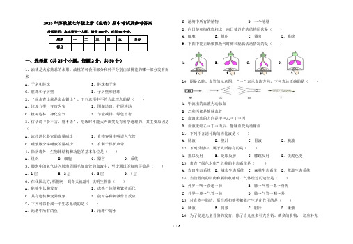 2023年苏教版七年级上册《生物》期中考试及参考答案