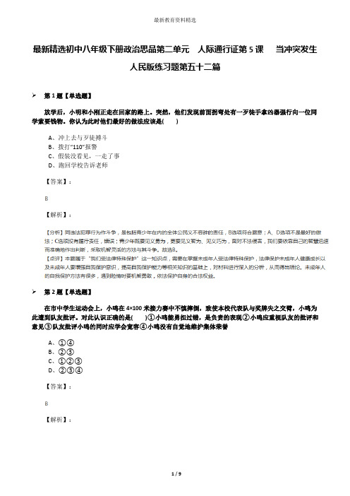 最新精选初中八年级下册政治思品第二单元  人际通行证第5课   当冲突发生人民版练习题第五十二篇