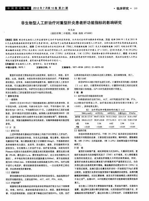 非生物型人工肝治疗对重型肝炎患者肝功能指标的影响研究