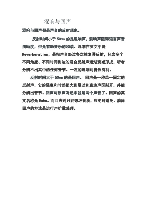 回声与混响 Microsoft Word 文档