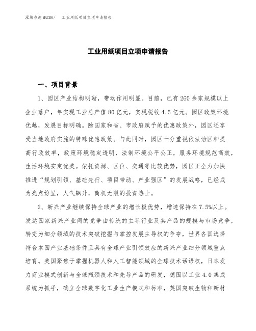 工业用纸项目立项申请报告模板