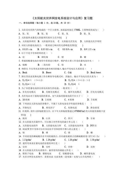 太阳能光伏发电复习资料2016 - 副本