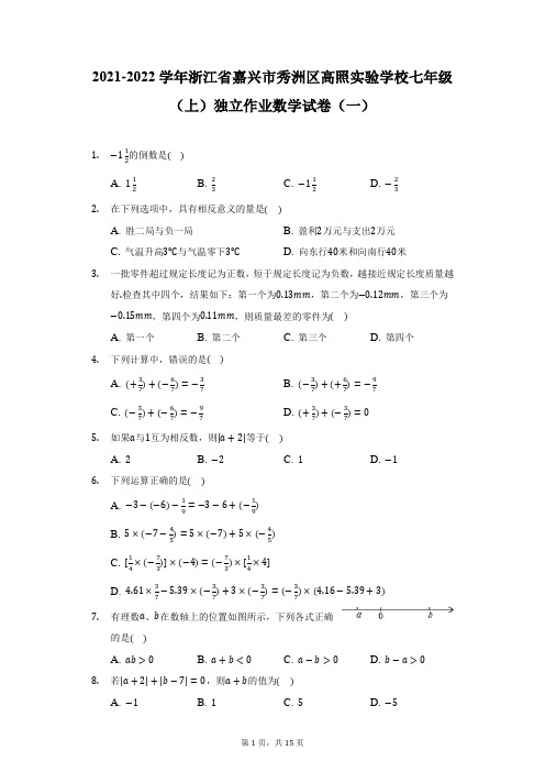 2021-2022学年浙江省嘉兴市秀洲区高照实验学校七年级(上)独立作业数学试卷(一)(附答案详解)