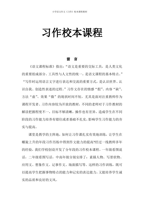 小学语文作文《习作》校本课程教材