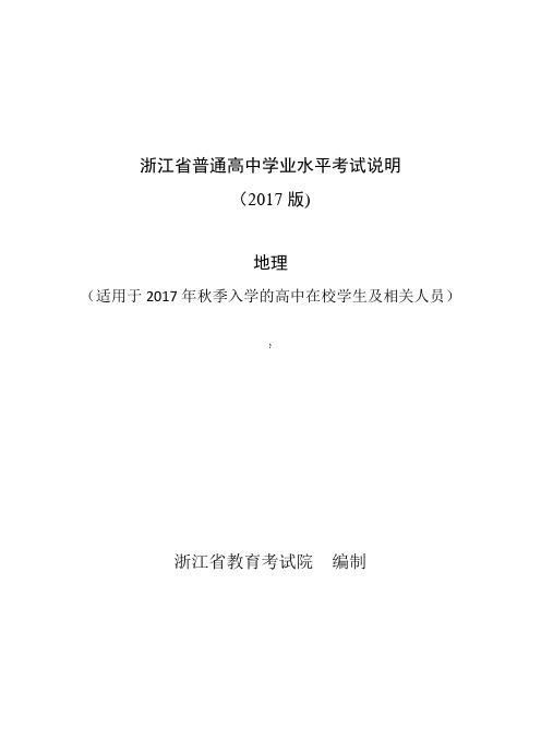 浙江省普通高中学业水平考试考试说明-地理2018年6月学考用